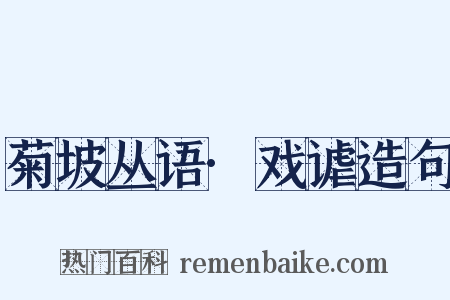 菊坡丛语·戏谑造句是什么意思的图片